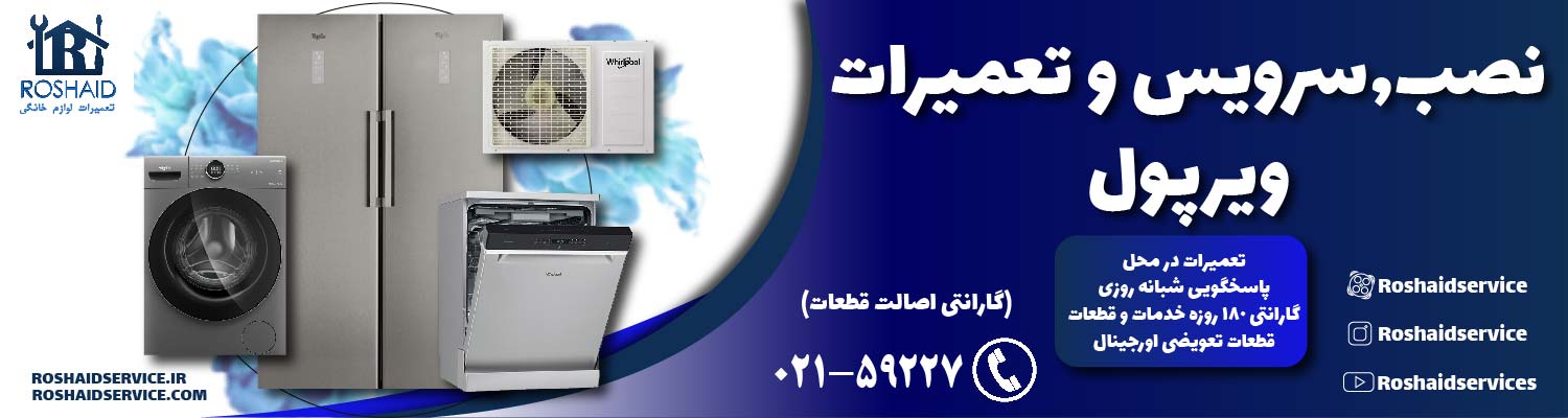 تعمیرات ویرپول